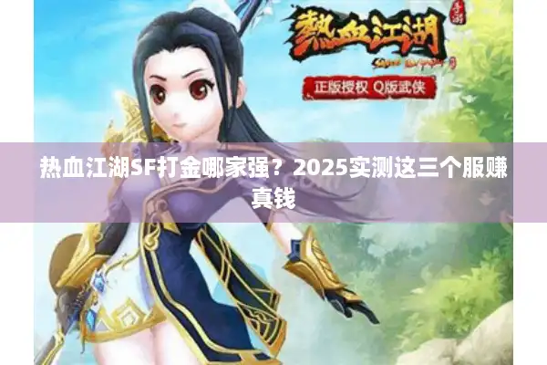 热血江湖SF打金哪家强？2025实测这三个服赚真钱