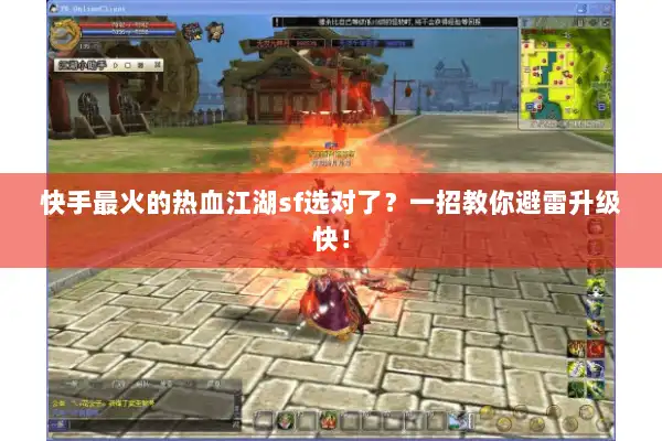 快手最火的热血江湖sf选对了？一招教你避雷升级快！