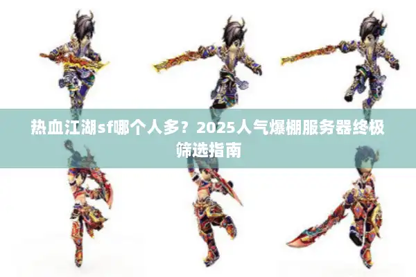 热血江湖sf哪个人多?2025人气爆棚服务器终极筛选指南 热血江湖sf哪个人多?2025人气爆棚服务器终极筛选指南