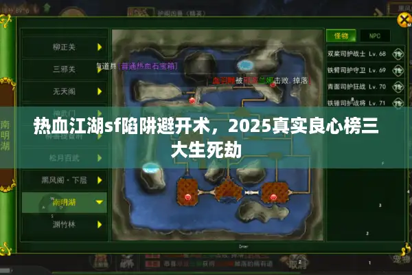 热血江湖sf陷阱避开术，2025真实良心榜三大生死劫