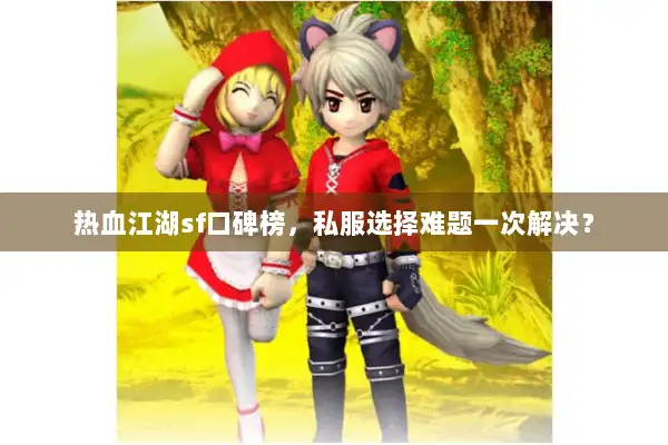 热血江湖sf口碑榜,私服选择难题一次解决? 热血江湖sf口碑榜,私服选择难题一次解决?