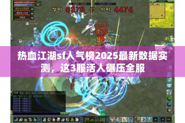 热血江湖sf人气榜2025最新数据实测，这3服活人碾压全服