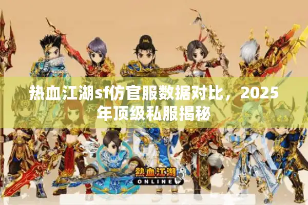 热血江湖sf仿官服数据对比，2025年顶级私服揭秘