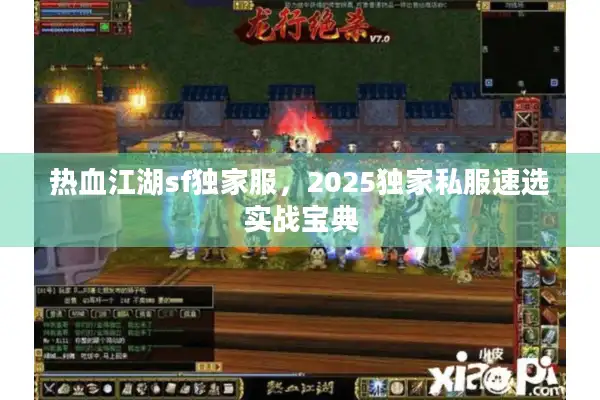 热血江湖sf独家服，2025独家私服速选实战宝典