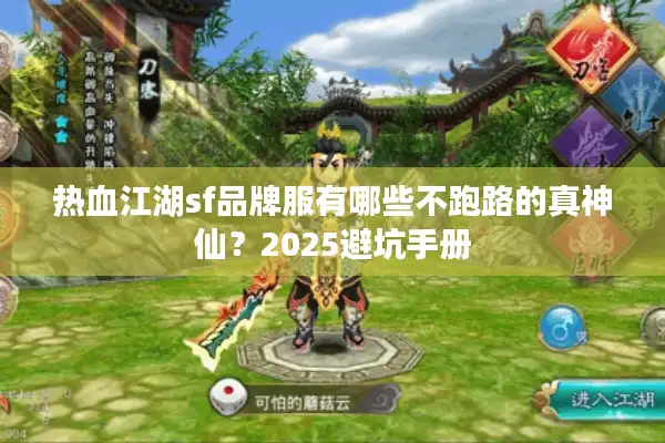 热血江湖sf品牌服有哪些不跑路的真神仙？2025避坑手册