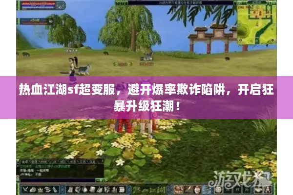 热血江湖sf超变服，避开爆率欺诈陷阱，开启狂暴升级狂潮！