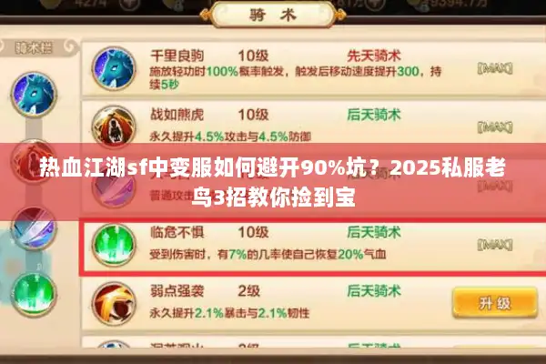 热血江湖sf中变服如何避开90%坑？2025私服老鸟3招教你捡到宝