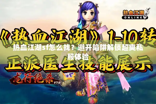 热血江湖sf怎么找？避开陷阱解锁超爽私服体验