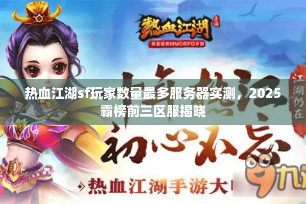 热血江湖sf玩家数量最多服务器实测，2025霸榜前三区服揭晓