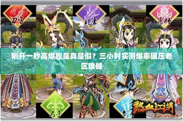 刚开一秒高爆服是真是假？三小时实测爆率碾压老区攻略