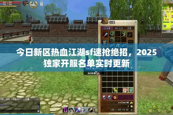今日新区热血江湖sf速抢绝招，2025独家开服名单实时更新