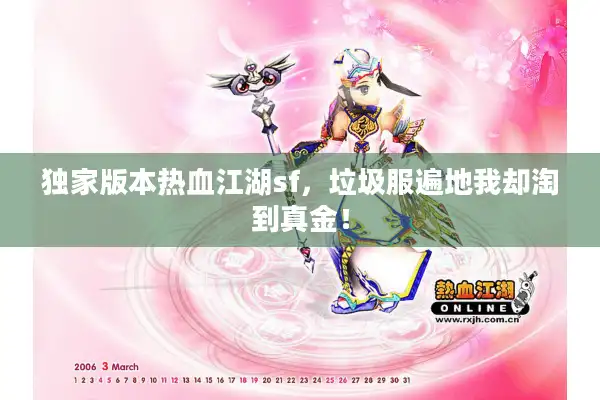 独家版本热血江湖sf,垃圾服遍地我却淘到真金! 独家版本热血江湖sf,垃圾服遍地我却淘到真金!