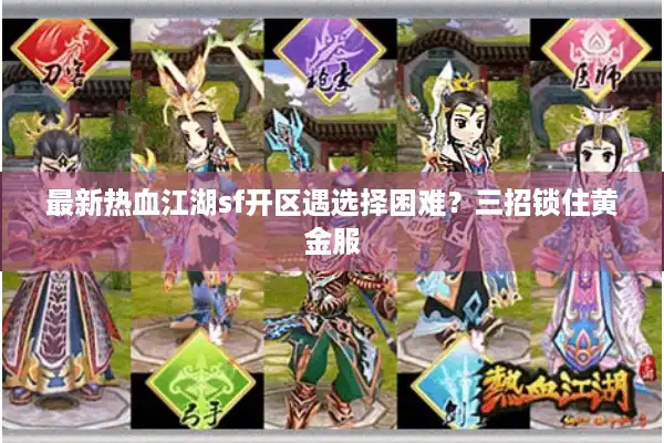 最新热血江湖sf开区遇选择困难?三招锁住黄金服 最新热血江湖sf开区遇选择困难?三招锁住黄金服